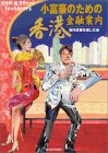 小富豪のための「香港」金融案内